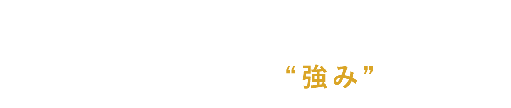 関西グリーンの“強み”