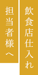 飲食店仕入れ担当者様へ