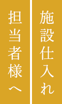 施設仕入れ担当者様へ