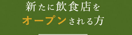 新たに飲食店をオープンされる方