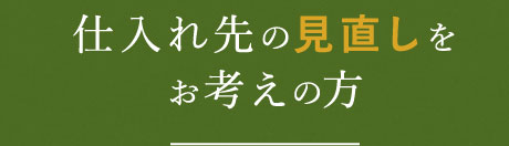 仕入れ先の見直しをお考えの方