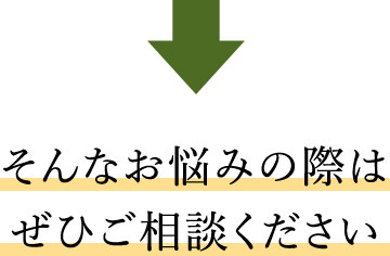 んなお悩みの際は