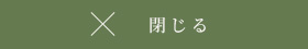 閉じる