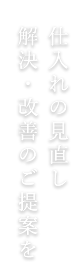 仕入れの見直し 解決・改善のご提案を