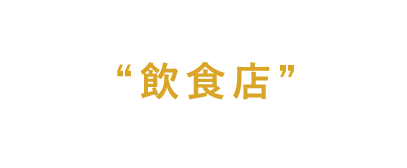 仕入れ担当者様へ