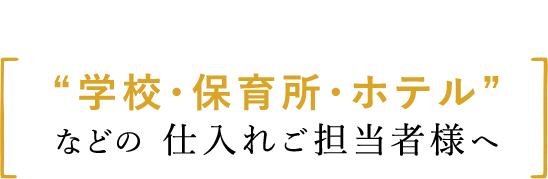 学校、保育所、ホテルなどの