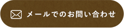 メールでのお問い合わせ