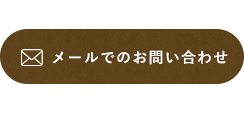 メールでのお問い合わせ