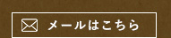 メールでのお問い合わせ