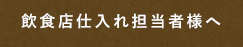 飲食店仕入れ担当者様へ