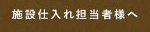 施設仕入れ 担当者様へ