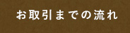 お取引までの 流れ