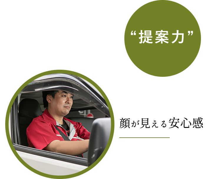 顔が見える安心感