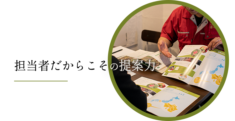 担当者だからこその