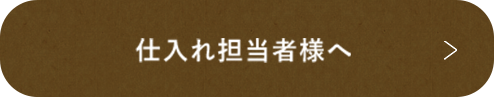 仕入れ担当者様へ
