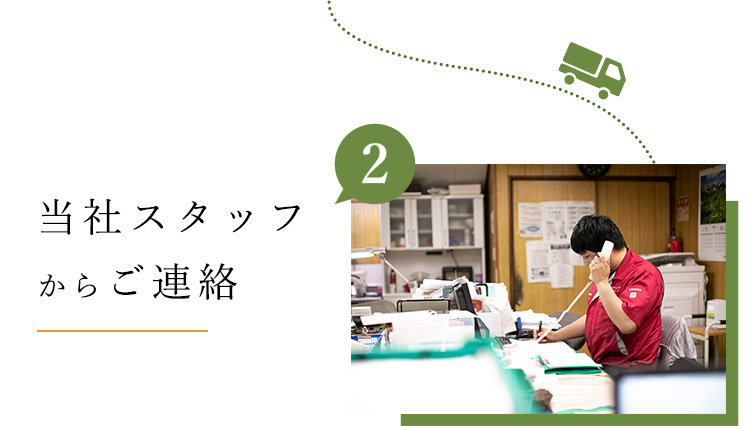 当社スタッフからご連絡