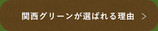 関西グリーンが選ばれる理由