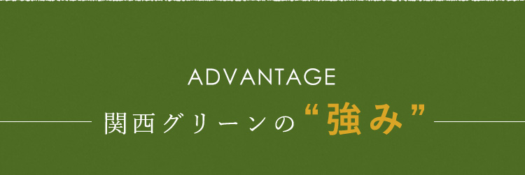 関西グリーンの“強み”
