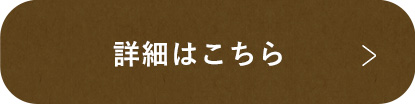 詳細はこちら