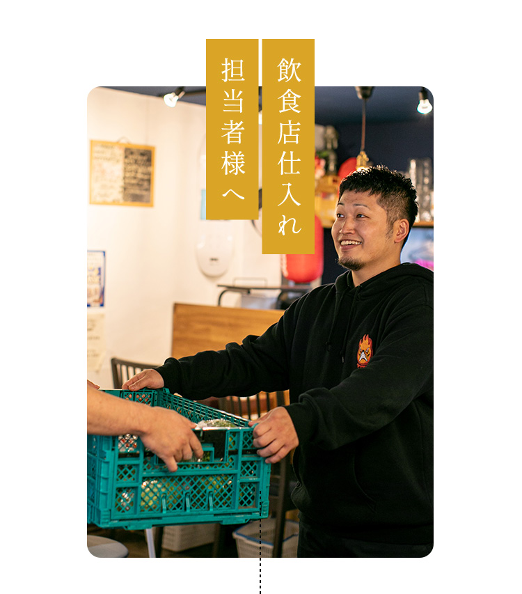 飲食店仕入れ担当者様へ
