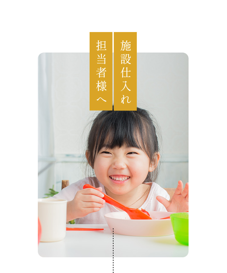 施設仕入れ担当者様へ