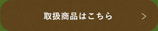 取扱商品はこちら