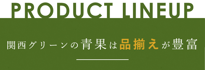 関西グリーンの青果は