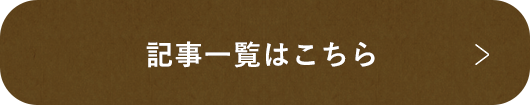 記事一覧はこちら