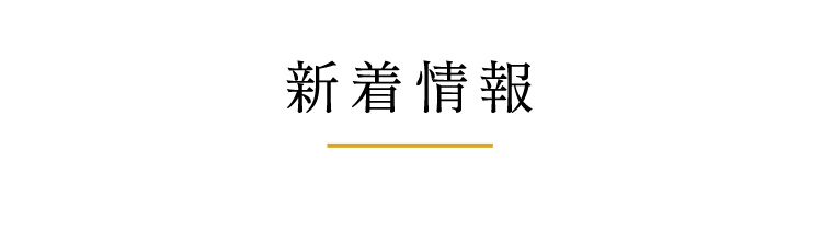 新着情報