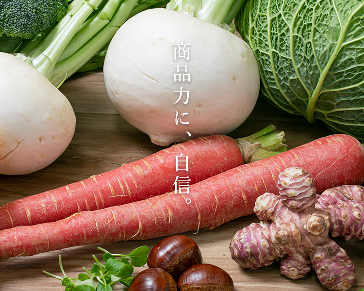 商品力に、自信。