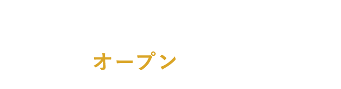 新たに飲食店をオープンされる方