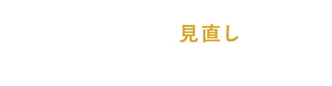 仕入れ先の見直しをお考えの方