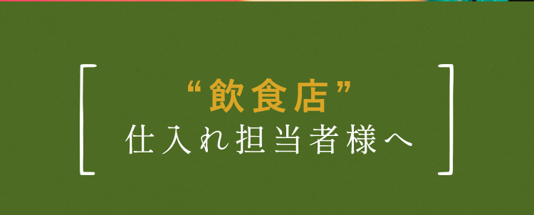 仕入れ担当者様へ