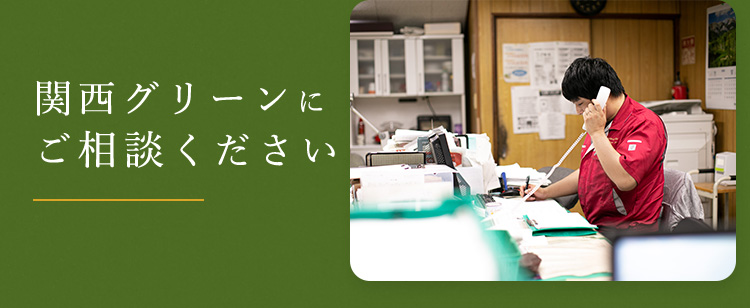 関西グリーンに ご相談ください