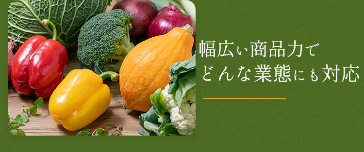 幅広い商品力で