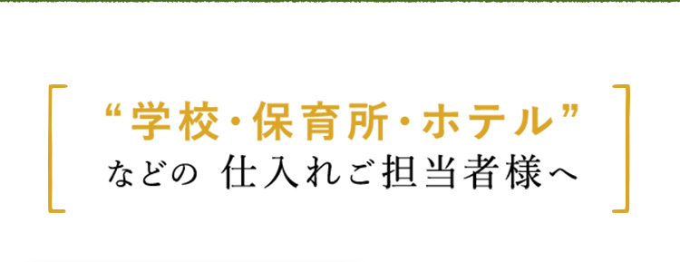 学校、保育所、ホテルなどの