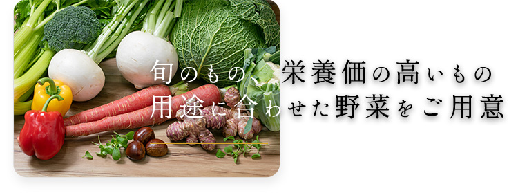 旬のもの、栄養価の高いもの