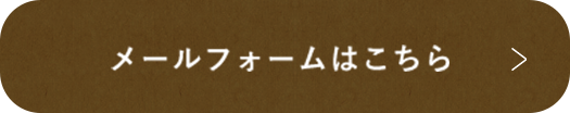 メールフォームはこちら