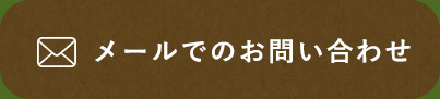 メールでのお問い合わせ