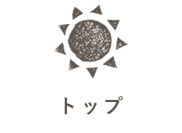 トップ