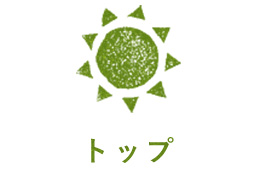 トップ