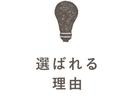 選ばれる理由