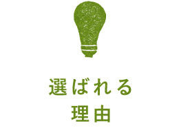選ばれる理由
