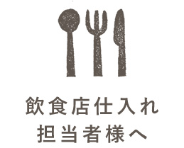 飲食店仕入れ担当者様へ