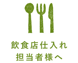 飲食店仕入れ担当者様へ