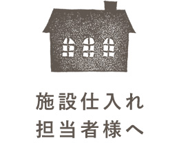 施設仕入れ 担当者様へ