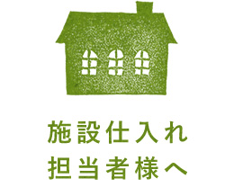 施設仕入れ 担当者様へ
