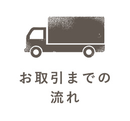 お取引までの 流れ