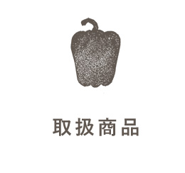 取扱商品