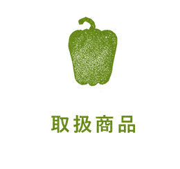 取扱商品